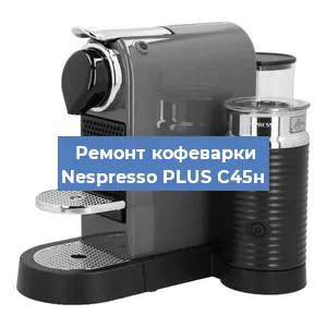 Чистка кофемашины Nespresso PLUS C45н от кофейных масел в Красноярске